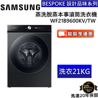 SAMSUNG 三星 WF21B9600KV/TW【聊聊再折】21KG 蒸洗脫滾筒洗衣機 臺灣公司貨