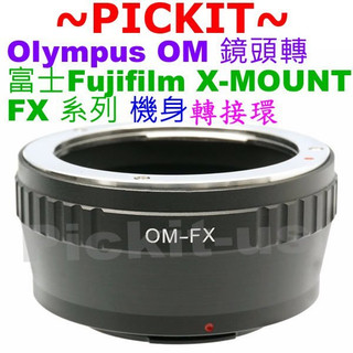 精準無限遠對焦 Olympus OM鏡頭轉接富士Fujifilm X-Mount FUJI FX X卡口系列相機身轉接環
