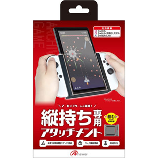 【電玩屋】NS SWITCH ANSWER 主機專用縱向畫面握把 縱向畫面轉接器 畫面反轉 90度轉接 可有線充電 雷電