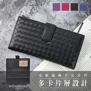 皮夾 長夾 編織 真皮羊皮熱賣款女用單扣對折女夾手拿包【慕名客MUMINGKE】