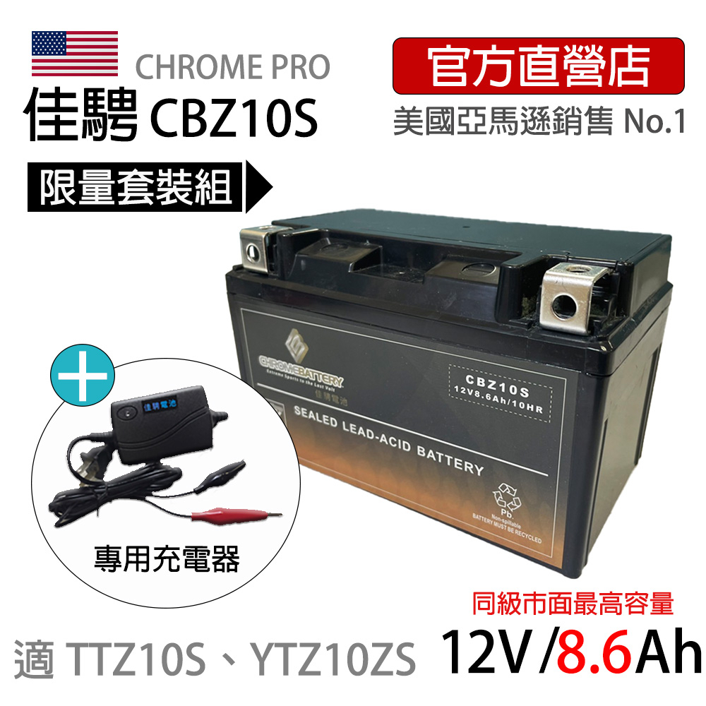 可刷卡-現貨限量套組【佳騁ChromeBattery】機車膠體電池組(電池+充電器)CBZ10S同TTZ10S
