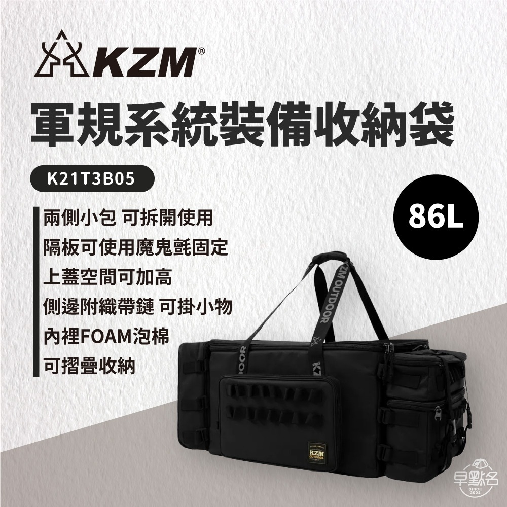 早點名｜ KAZMI KZM 軍規系統裝備收納袋86L K21T3B05 露營裝備袋 露營收納包 旅行收納 居家收納