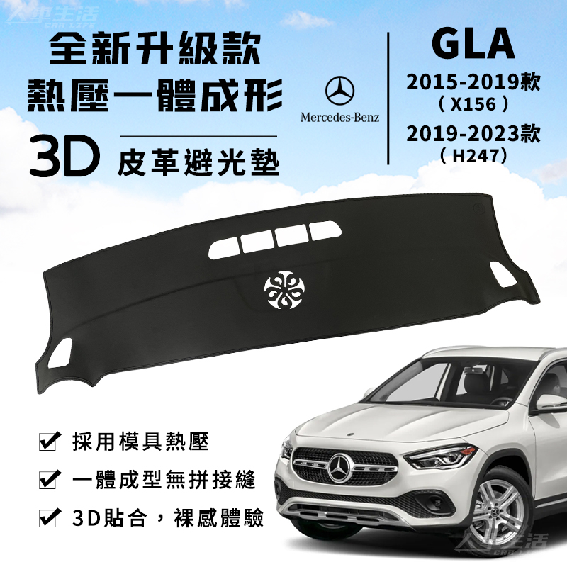 【GLA】GLA180 200 AMG 3D皮革避光墊 一體成形 賓士 Benz X156 H247 避光墊 防曬隔熱