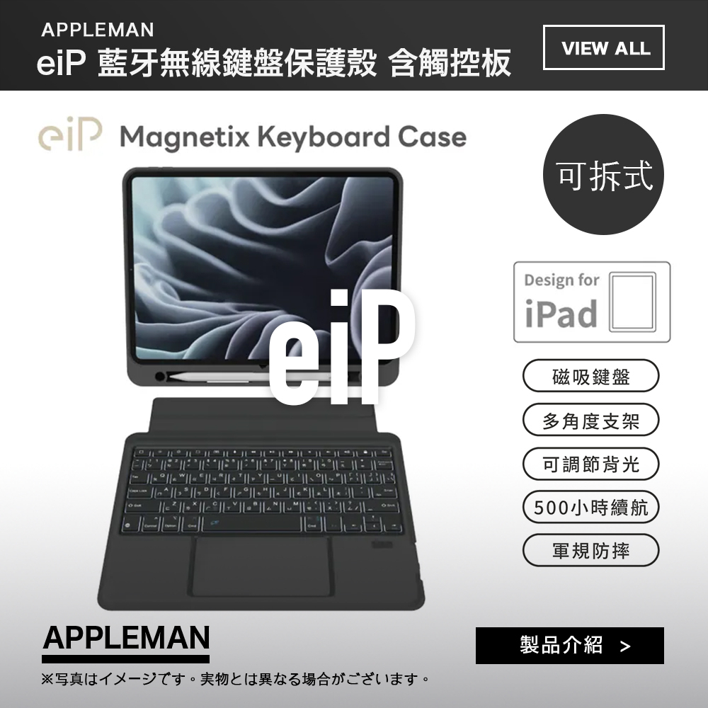 eiP Magnetix 防摔磁吸可拆式 iPad Air/Pro/10 藍牙無線鍵盤保護殼 含觸控板