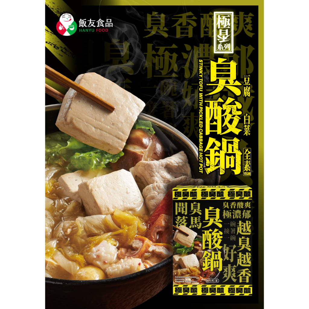 【飯友】臭豆腐酸白菜鍋 800g/盒&lt;全素&gt;