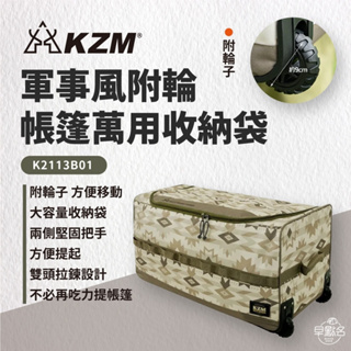 早點名｜ KAZMI KZM 軍事風附輪帳篷萬用收納袋 K2113B01 帳篷收納袋 裝備收納袋 可拖拉 拉車