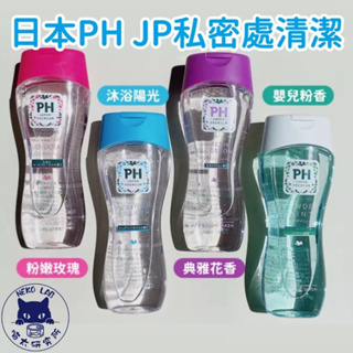 日本PH JAPAN女性私密清潔150ml 花香私密清潔 植萃 水潤感 玻尿酸 膠原蛋白 寶寶香 洋甘菊 喵太研究所