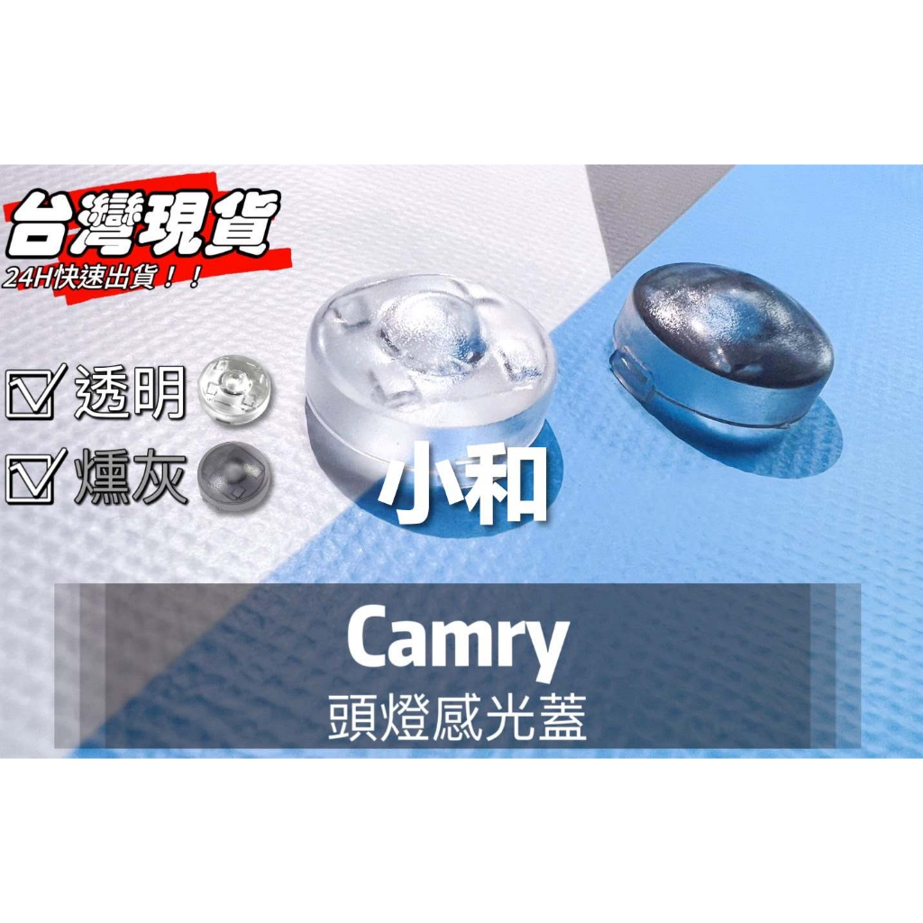 【小和汽配】豐田 CAMRY &lt;專用頭燈感光蓋&gt; 大燈感應器 大燈感應外蓋 感覺光器蓋 升級版!! 改善大燈亮一直亮