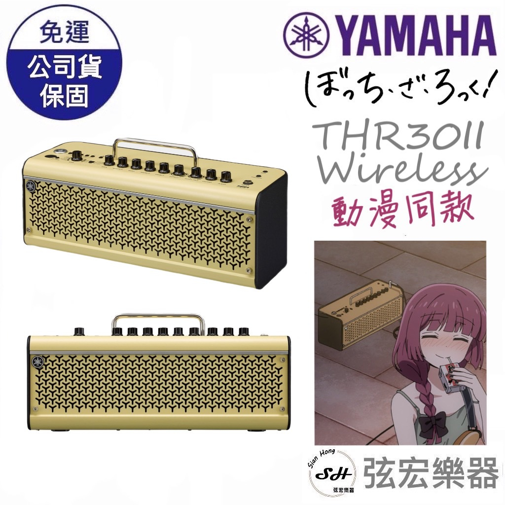 【熱門現貨款式】Yamaha 孤獨搖滾同款 THR30 II wireless 30瓦 多功能 音箱 藍牙連接 無線連接
