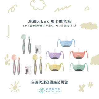 【蘋果樹藥局】澳洲b.box 6M+專利吸管三用碗/9M+湯匙叉子組 馬卡龍色系
