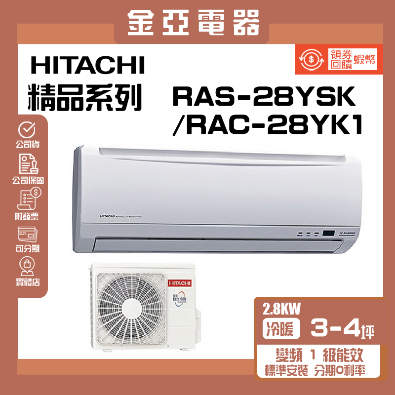 領送10倍蝦幣🦐【HITACHI 日立】3-4坪一級變頻《冷暖標準型》一對一冷氣(RAC-28YK1/RAS-28YSK