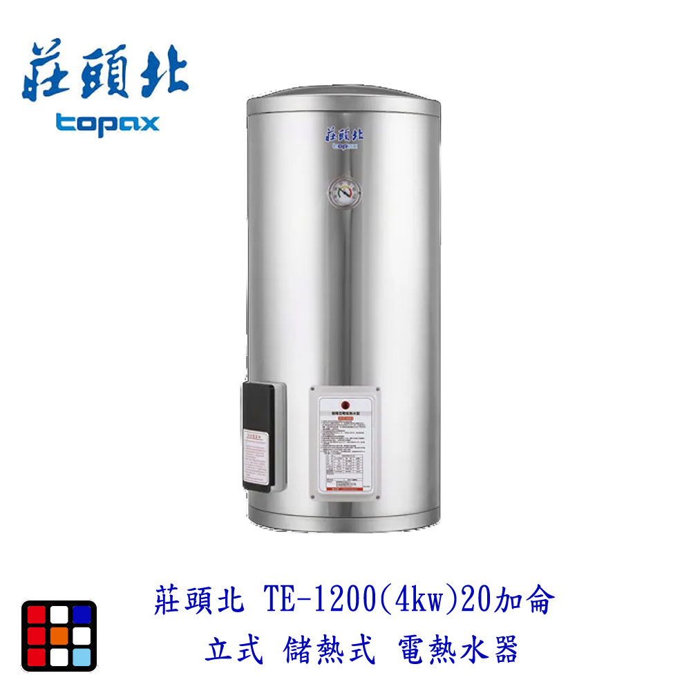 莊頭北 TE-1200(4㎾) 20加侖 立式 儲熱式 電熱水器