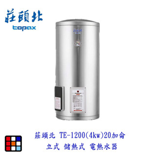 莊頭北 TE-1200(4㎾) 20加侖 立式 儲熱式 電熱水器