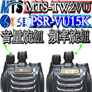 ☆波霸無線電☆MTS-TW2VU 音量旋鈕 MTS-TW2VU 頻率旋鈕 PSR-VU15K 請注意：以上不含主機