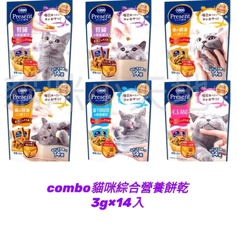 💖貓咪最愛💖日本COMBO PRESENT貓咪綜合營養餅乾 小脆餅 小點心 貓餅乾 貓零食 3g*14入 3g×30入