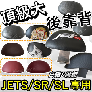 現貨 JETSL 後靠背 JETS Jet sr 後靠背 機車靠背 機車後靠背 三陽機車 SYM 大饅頭繡字JETSL