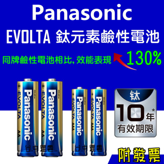 【台中鋰電】 Panasonic 國際牌 鹼性電池 EVOLTA 鈦元素電池 三號 四號 3號 4號 藍鹼 台灣公司貨