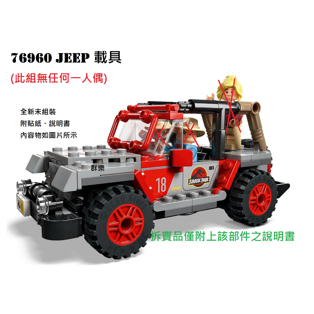 【群樂】LEGO 76960 拆賣 Jeep 載具