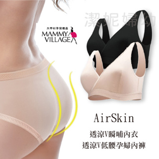 【六甲村】AirSkin 透涼V瞬哺內衣 透涼V低腰孕婦內褲 M-2L