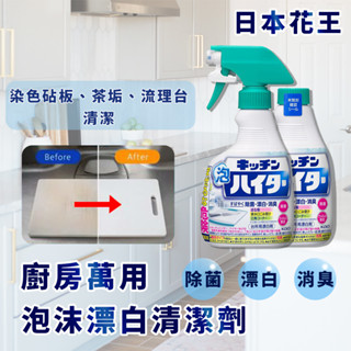 日本花王KAO 廚房泡沫漂白清潔劑 400ml 【夏爾利商城】廚具漂白 砧板 提籠 琉璃台 排水口 泡沫清潔 漂白 除菌