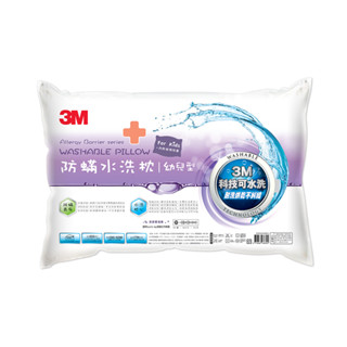 【5%蝦幣回饋/附發票】3M WZ600 新一代防蹣水洗枕-幼兒型(附純棉枕套)