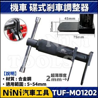 現貨【NiNi汽車工具】TUF-MO1202 機車 碟式剎車調整器 | 碟剎 碟煞 煞車 卡鉗 活塞 迫緊 調整 剎車皮