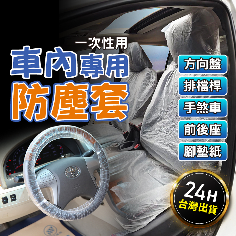 【新車保護選我】汽車椅套 一次性椅套 拋棄式椅套 椅套 汽車配件 汽車座椅套 車椅套 防水椅套 汽車皮椅套 貨車椅套