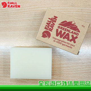 【Fjallraven 北極狐】Greenland Wax 蠟塊(大) G-1000專用蠟塊 防潑水蠟塊 79060