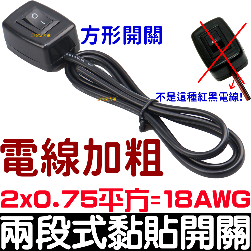 【彰化現貨】加粗電線 0.75平方 18AWG 9A 貼式開關 水滴開關 黏貼開關 兩段式 開關 2段 免挖孔 服貼式