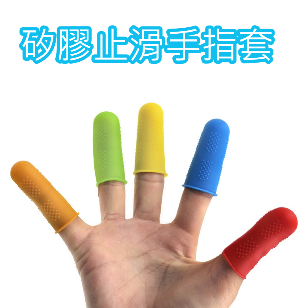 矽膠止滑手指套 3指5指 保護手指 防燙傷割傷 手工藝 工作必備 止滑 創意矽膠防滑手指套 隔熱手指套
