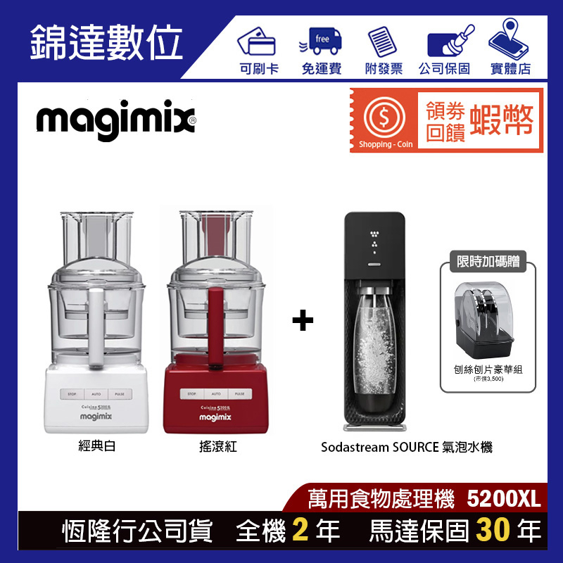 *錦達*【10%蝦幣 公司貨 Magimix 食物處理機5200XL + Sodastream SOURCE 氣泡水機】