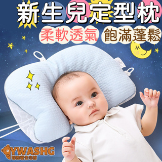 嬰兒枕頭 寶寶定型枕 防側防偏頭枕 3D立體定型枕 預防嬰兒扁頭 軟管定型枕 安撫枕 打造寶寶漂亮完美頭型 寶寶睡覺神器