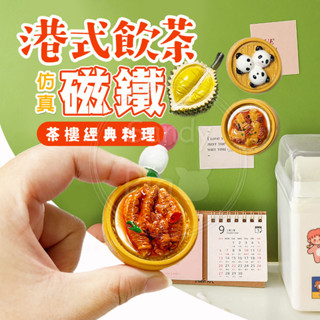 港式飲茶 模擬磁鐵-茶樓經典料理 冰箱貼 模擬模型 磁鐵 立體磁鐵
