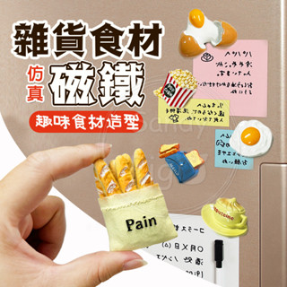 雜貨食材 模擬磁鐵-趣味食材造型 冰箱貼 模擬模型 磁鐵 立體磁鐵