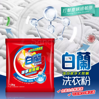 白蘭 強效潔淨洗衣粉1KG 蛋白酵素 洗衣粉