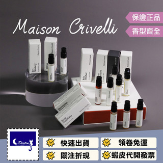 【Maison Crivelli 試管 全系列】千鹽玫瑰 白澤絨花 荒漠青鳶 艷脂沁檸