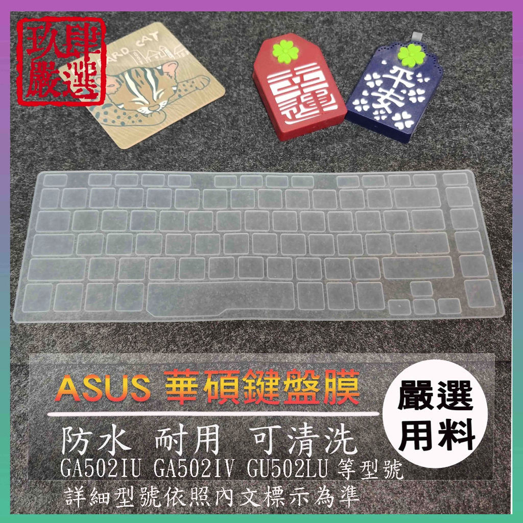 ASUS Zephyrus G15 GA502IU GA502IV GU502LU 鍵盤膜 鍵盤套 鍵盤保護膜 防塵套