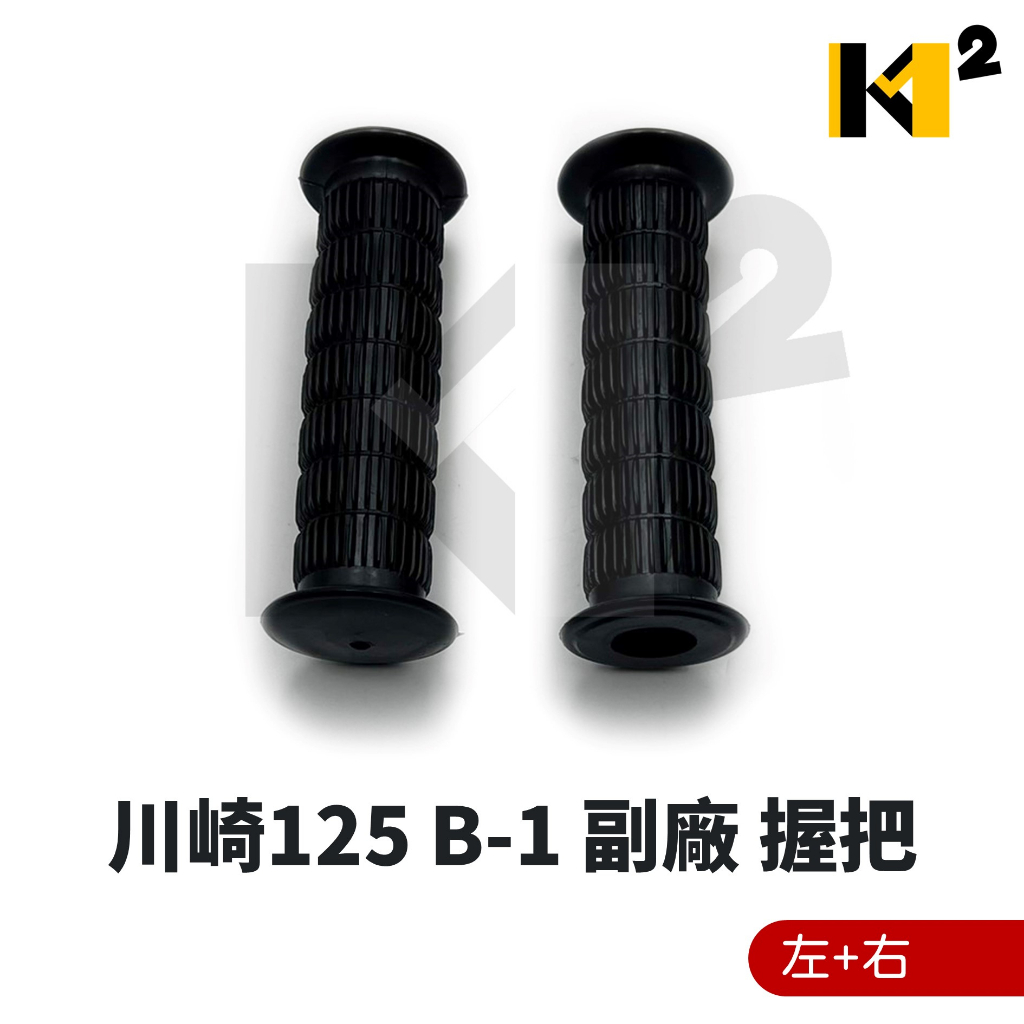材料王⭐kawasaki 川崎 B-1 B1 副廠 台灣製造 把手膠管組 握把 加油管 把手橡皮
