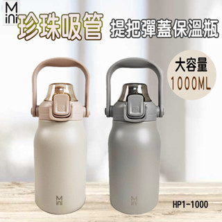🈶電子發票💫CP百貨生活館〽️ ✨ＭＩＮＩ 提把彈蓋１０００ＭＬ大吸管保溫瓶《HP1-1000》珍珠奶茶杯 環保杯