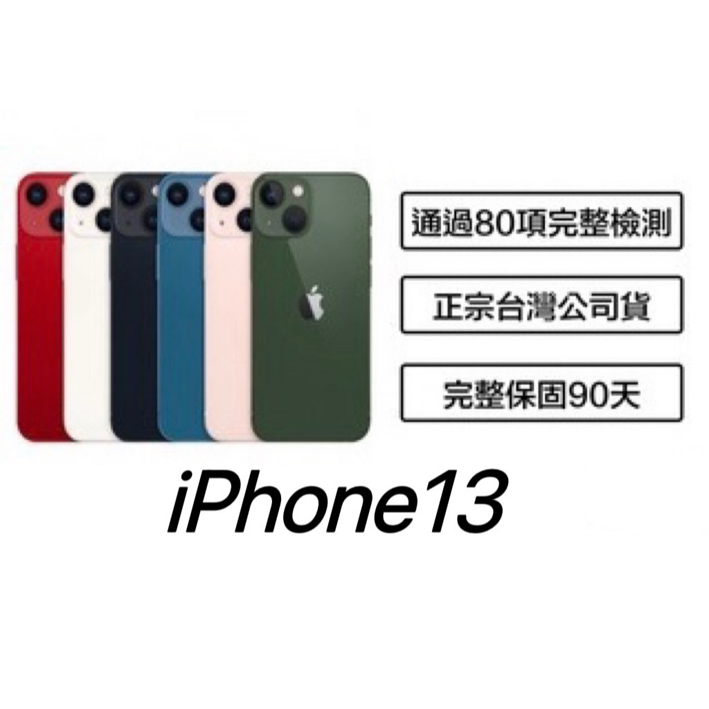 【 Yoshi_3C】iPhone13 128G/256G/512G外觀近全新 台灣公司貨 提供保固