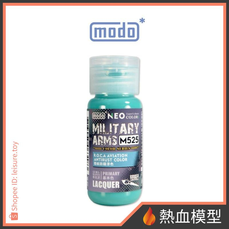 [熱血模型] modo 摩多 硝基漆 M525 陸航防鏽漆色