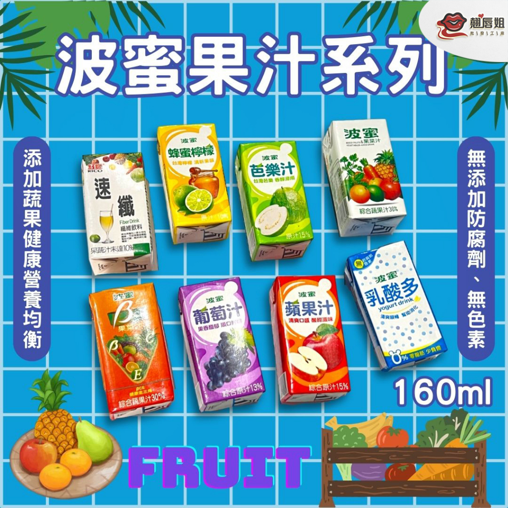 好物推推 果汁 波蜜果汁系列 160ml 果菜汁 乳酸多 葡萄汁 芭樂汁 蘋果汁 百香芒果 BCE 飲料 點心 迷你果汁