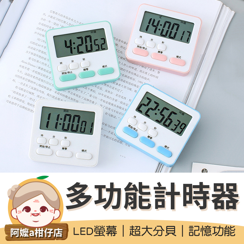 〔LED螢幕〕多功能計時器 鬧鐘計時器 電子計時器 廚房計時器 倒數計時器 讀書計時器 烘培計時 倒數器