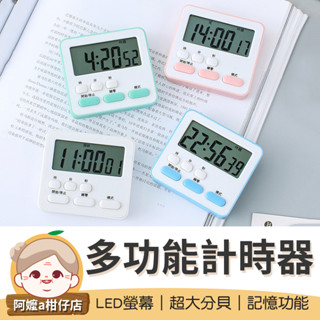 〔LED螢幕〕多功能計時器 鬧鐘計時器 電子計時器 廚房計時器 倒數計時器 讀書計時器 烘培計時 倒數器