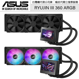 ASUS 華碩 ROG RYUJIN III 360 ARGB 龍神三代 5.2cm 水冷散熱器【授權黃金經銷】