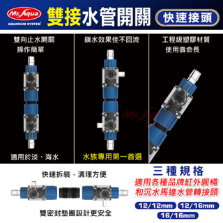 【彼得貓水族】水族先生 雙接水管開關快速接頭 12mm 16mm 調水閥 快拆 水量調節 快速接頭 軟管 圓桶 快接