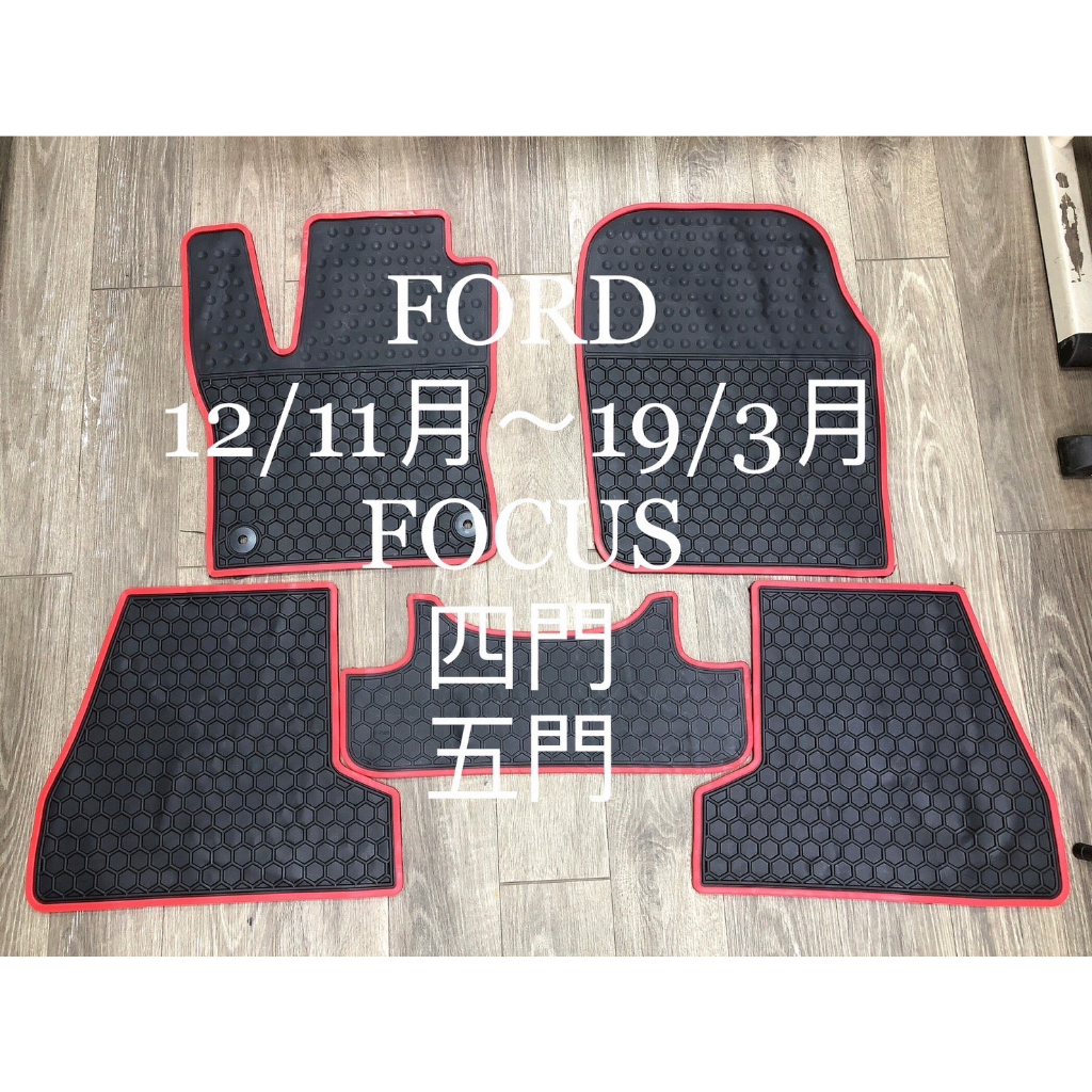 ～綠茶～FORD 福特 FOCUS 橡膠防水腳踏墊 MK2 MK3 KUGA 橡膠腳踏墊 耐磨 蜂巢式 橡膠踏墊