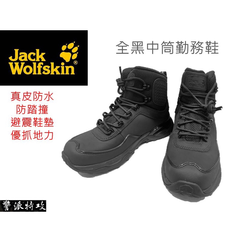 《全新》免運‼️飛狼 Jack Wolfskin勤務中筒靴 耐磨透氣防水