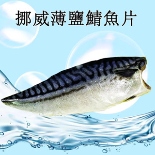 挪威薄鹽鯖魚片【真食材本舖・RealShop｜海鮮】