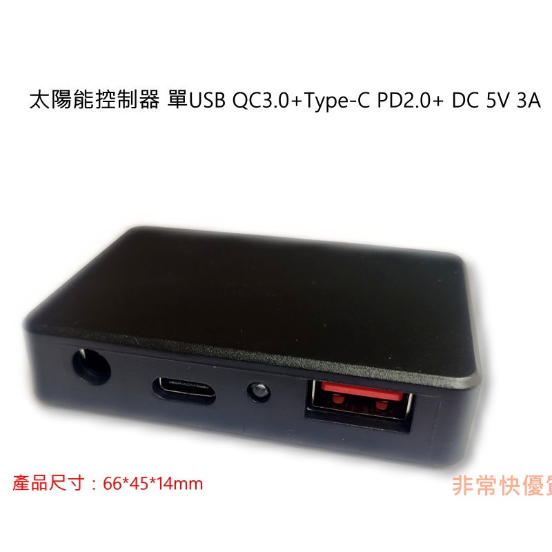 太陽能控制器 單USB QC3.0+Type-C PD2.0+ DC DIY 3A 5V 穩壓器 電子零件 VVVVVV